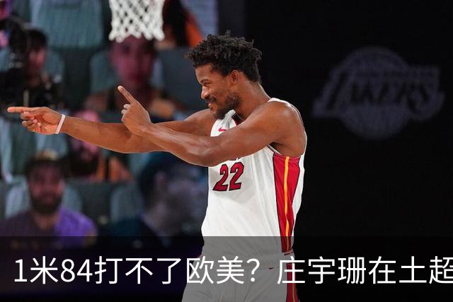1米84打不了欧美？庄宇珊在土超把瓦基弗银行的主场打沉默了