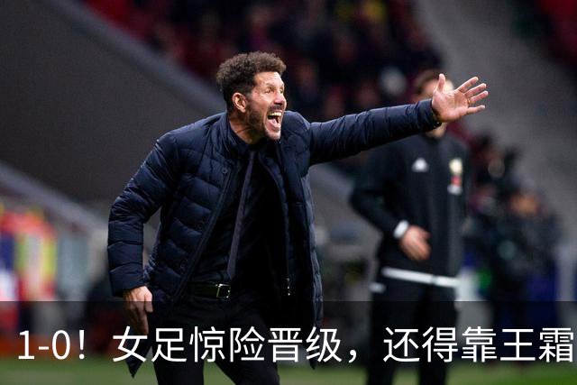 1-0！女足惊险晋级，还得靠王霜，实力明显高于越南，却踢法保守