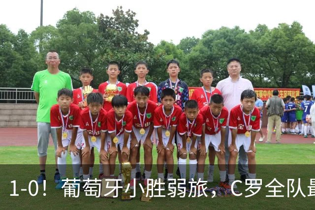 1-0！葡萄牙小胜弱旅，C罗全队最低分，但他换下后葡萄牙发挥更差