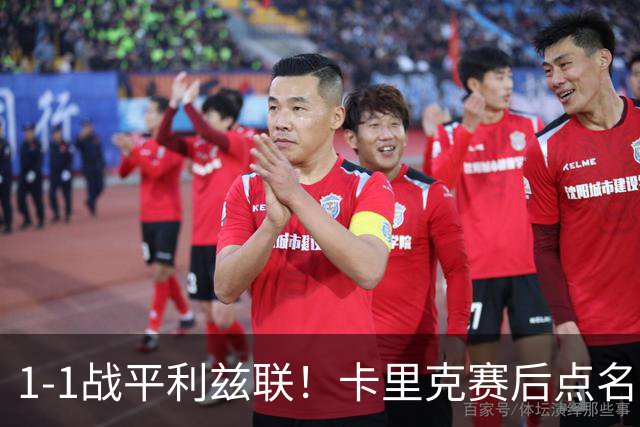 1-1战平利兹联！卡里克赛后点名表扬曼联3大新援