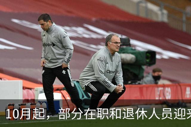 10月起，部分在职和退休人员迎来好消息，收入待遇有望提高