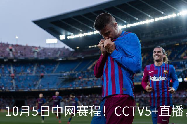 10月5日中网赛程！CCTV5+直播，两位选手郑钦文 孙心然冲击16强