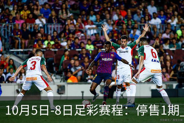 10月5日-8日足彩赛程：停售1期 全部为国家队比赛