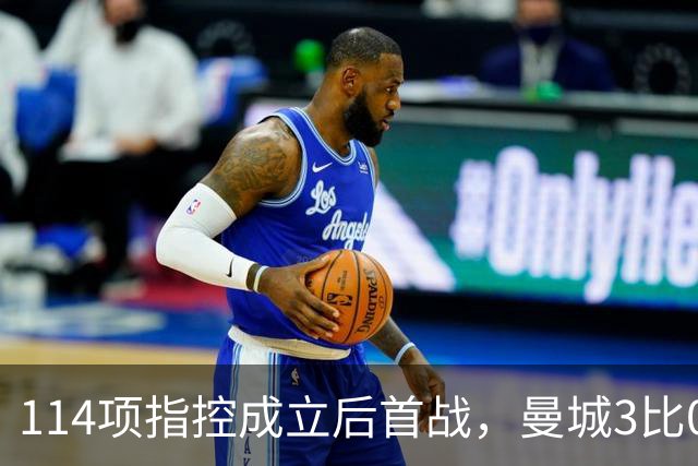 114项指控成立后首战，曼城3比0利物浦还跳起了舞