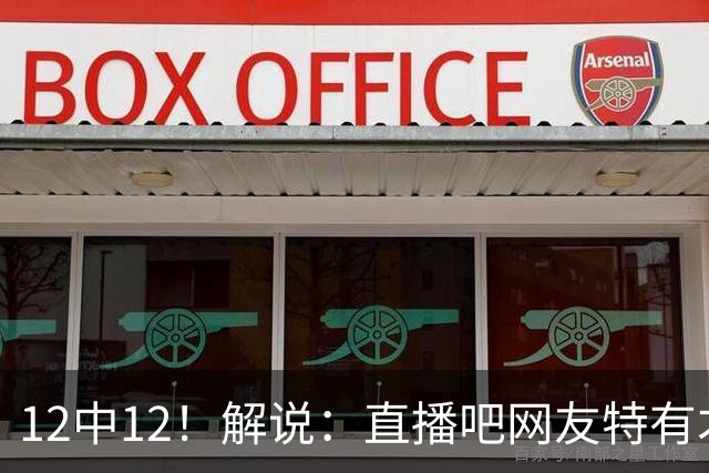 12中12！解说：直播吧网友特有才 说凯斯勒打勇士“误入小人国”