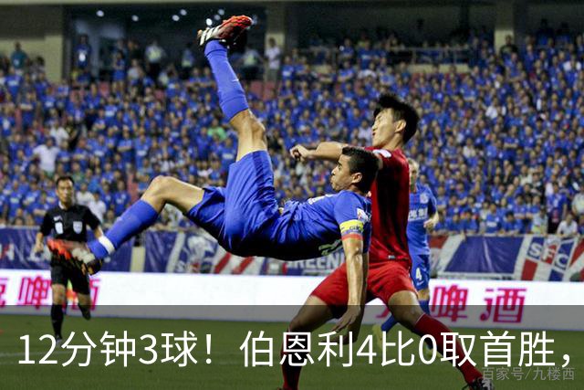 12分钟3球！伯恩利4比0取首胜，沃特福德29周零封荒