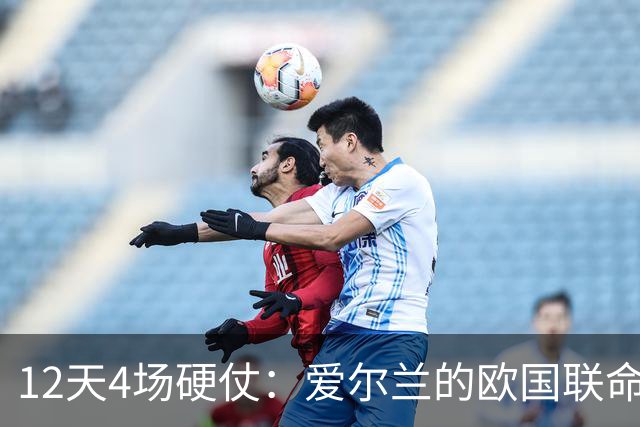 12天4场硬仗：爱尔兰的欧国联命运押在这四场