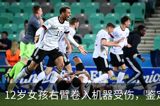 12岁女孩右臂卷入机器受伤，鉴定为六级伤残 家属称判赔6万余元至今未收到
