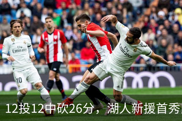 12投12中砍26分，湖人新援首秀比肩张伯伦奥尼尔