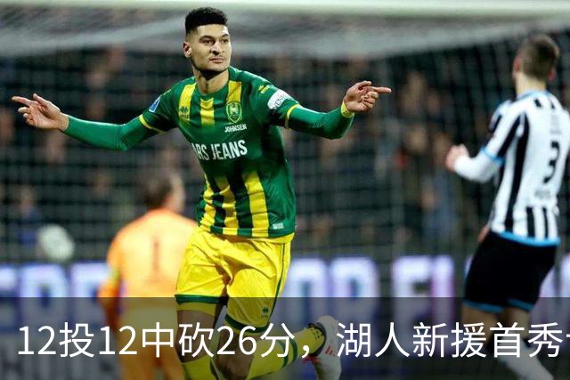 12投12中砍26分，湖人新援首秀让奥尼尔开口