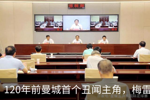 120年前曼城首个丑闻主角，梅雷迪思的救赎叙事延续至今
