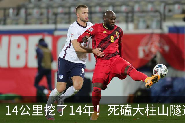 14公里挖了14年！死磕大柱山隧道，真的只为绕开马六甲？