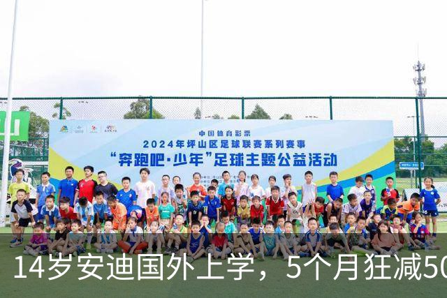 14岁安迪国外上学，5个月狂减50斤！杨子直播感慨：他才是我偶像