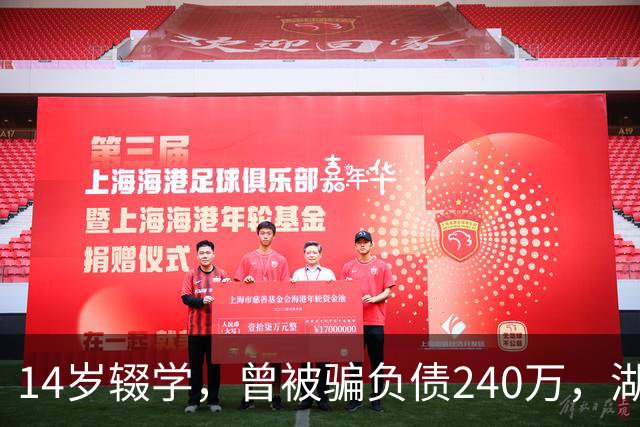 14岁辍学，曾被骗负债240万，湖北00后小伙踩着自制飞行滑板，成功飞越长江，灵感来自《蜘蛛侠》中“绿魔”；网友：中国人会飞，不是吹牛