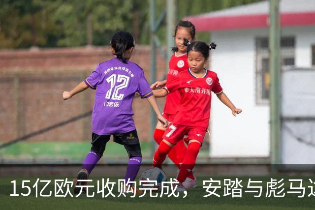 15亿欧元收购完成，安踏与彪马达成战略合作共探全球前三