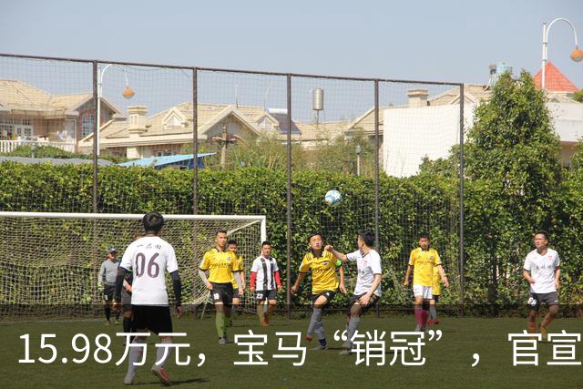 15.98万元，宝马“销冠”，官宣撤退！