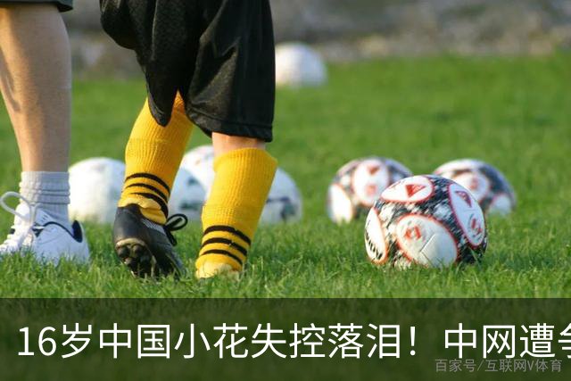 16岁中国小花失控落泪！中网遭争议判罚 关键分被判重打+导致崩盘