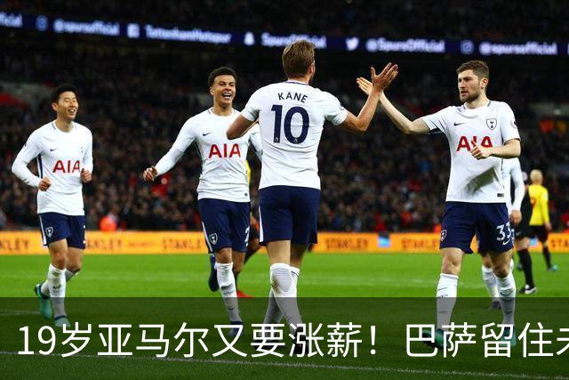 19岁亚马尔又要涨薪！巴萨留住未来球王太拼了，只待“东风到来”
