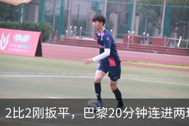 2比2刚扳平，巴黎20分钟连进两球终结巴萨11连胜