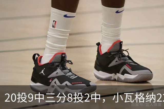 20投9中三分8投2中，小瓦格纳22分6篮板5助攻难救魔术
