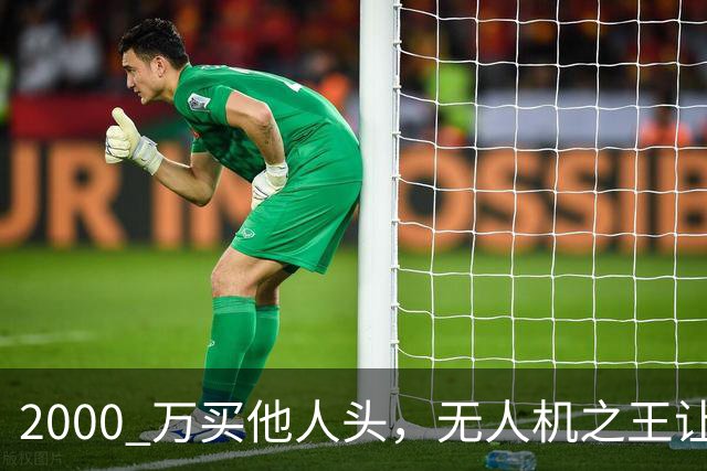 2000 万买他人头，无人机之王让俄头疼，冬天更难熬