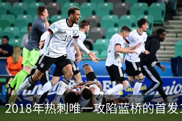 2018年热刺唯一攻陷蓝桥的首发11人，如今都去哪了