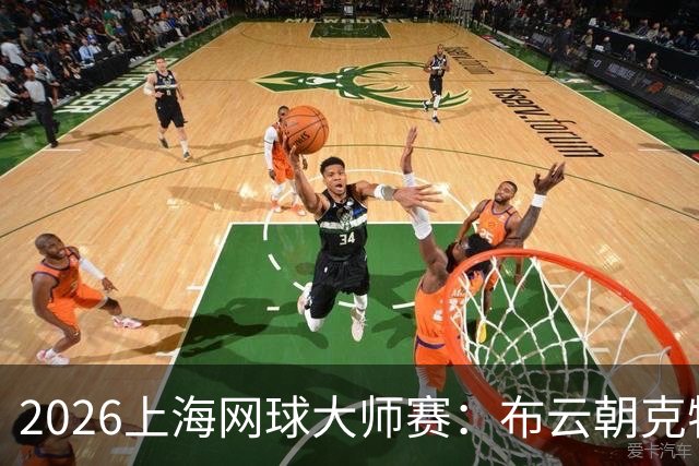 2026上海网球大师赛：布云朝克特不敌鲁德 中国选手仅剩周意