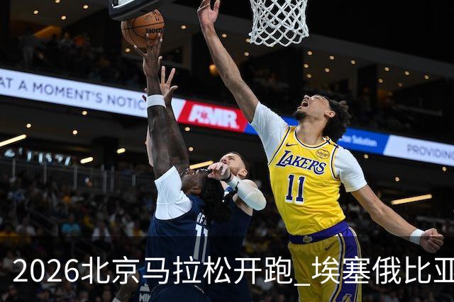 2026北京马拉松开跑 埃塞俄比亚选手包揽男女组冠军