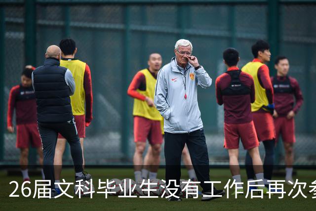 26届文科毕业生没有工作后再次参加校园招聘会：简直是自取其辱