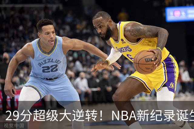 29分超级大逆转！NBA新纪录诞生，76人登顶东部第1