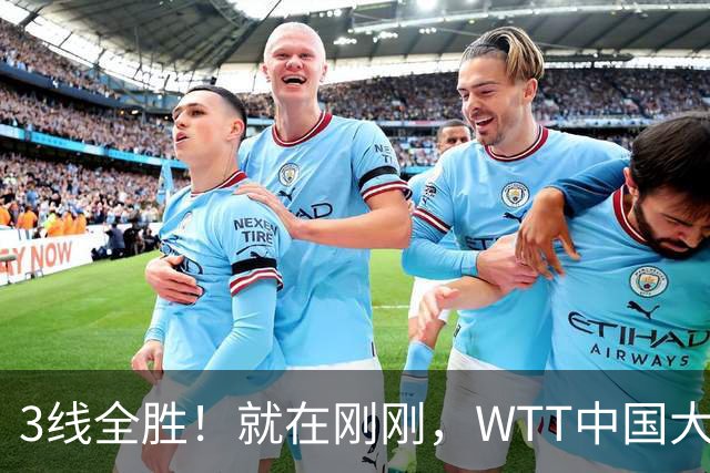 3线全胜！就在刚刚，WTT中国大满贯爆大冷：22岁陈熠闪耀全场，3-1掀翻国乒克星！女队火力全开，5人挺进16强