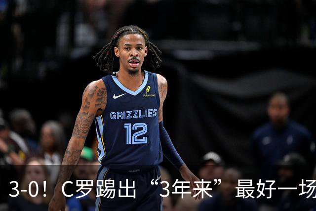 3-0！C罗踢出“3年来”最好一场，并打进一球，系“门前捡漏”