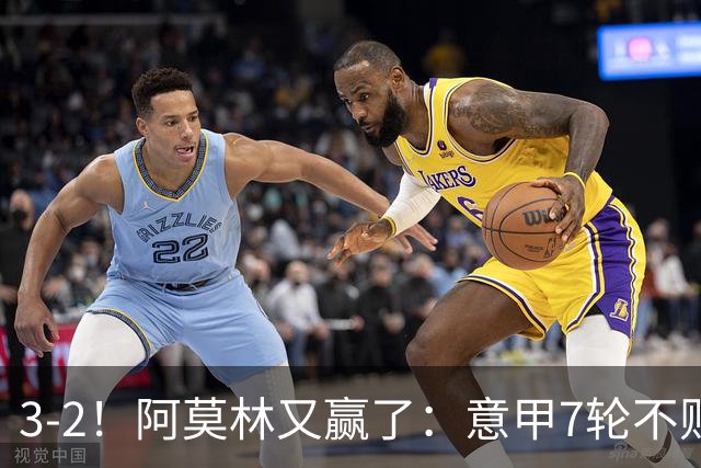 3-2！阿莫林又赢了：意甲7轮不败，升到第4名，只落后榜首4分