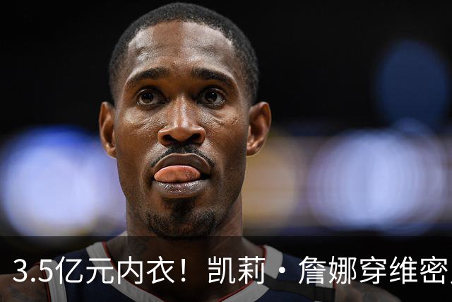 3.5亿元内衣！凯莉·詹娜穿维密史上最贵bra登台，选人安排惹争议