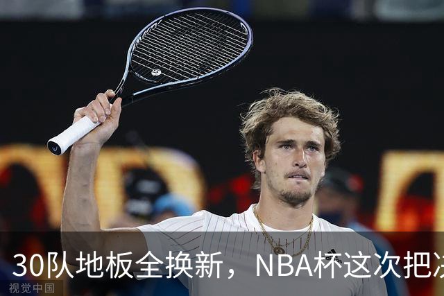 30队地板全换新，NBA杯这次把决赛搬出了拉斯维加斯