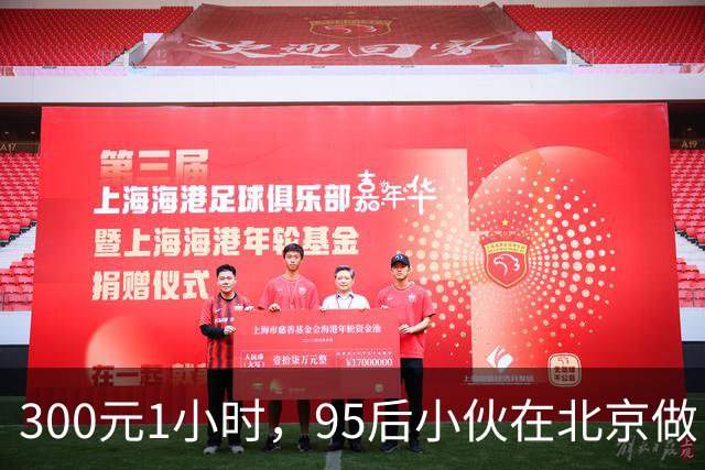 300元1小时，95后小伙在北京做“共享儿女”：“我不是来替代子女的，是帮他们把这根线牵着……”
