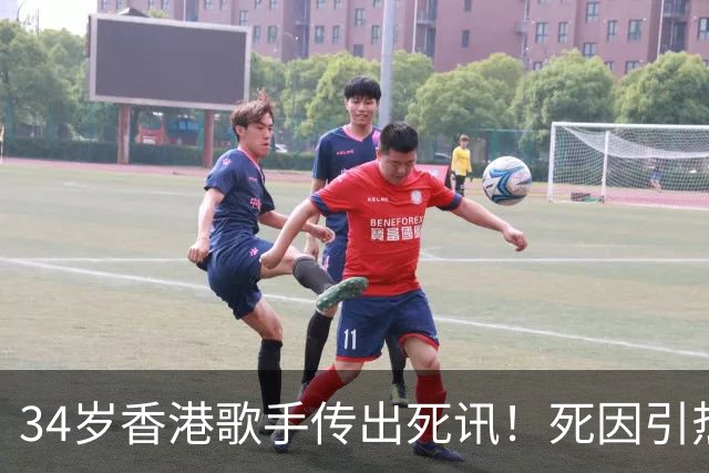 34岁香港歌手传出死讯！死因引热议，前经纪人称太可悲，一言难尽