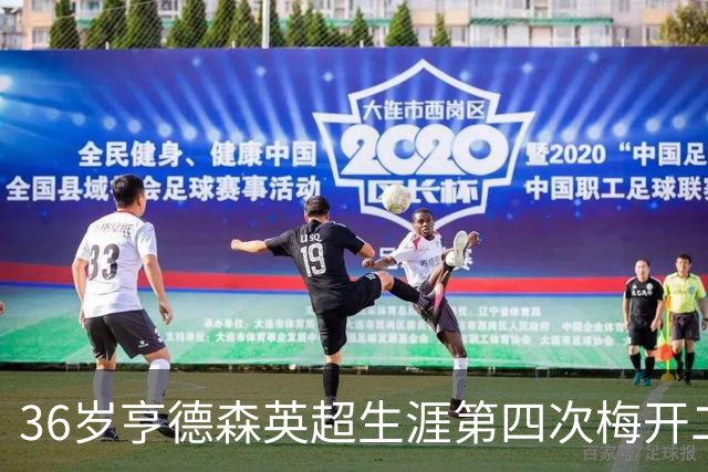 36岁亨德森英超生涯第四次梅开二度，上一次是在2014年