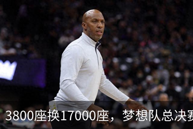 3800座换17000座，梦想队总决赛主场搬进NBA球馆
