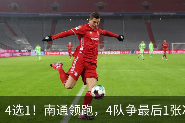 4选1！南通领跑，4队争最后1张冲超门票，佛山梅州迎保级生死战