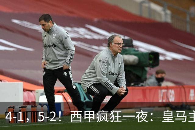 4-1，5-2！西甲疯狂一夜：皇马主场大捷，和巴萨差6分，积分榜出炉