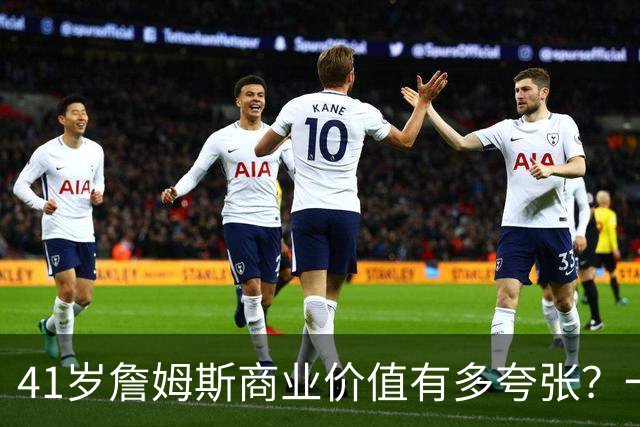 41岁詹姆斯商业价值有多夸张？一份代言赚1500万，接近NBA工资4倍
