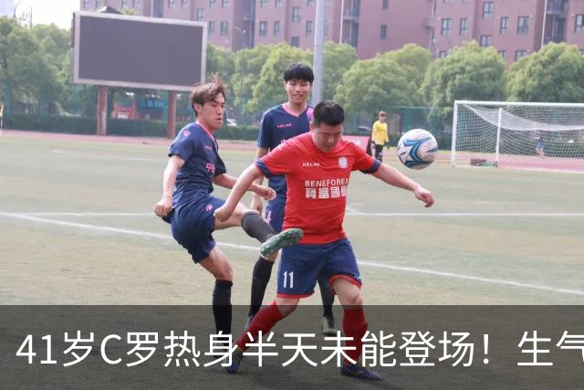 41岁C罗热身半天未能登场！生气直接离场 主帅：赛前答应让他出场