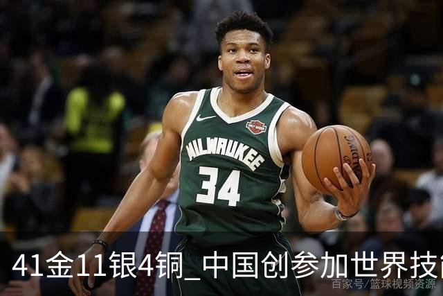 41金11银4铜 中国创参加世界技能大赛最好成绩