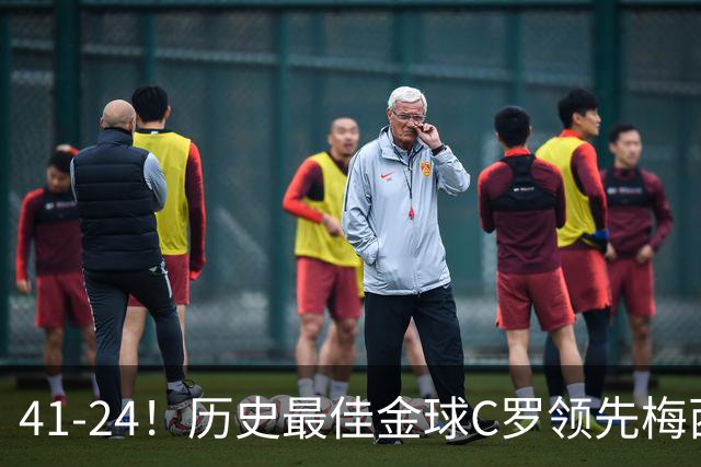 41-24！历史最佳金球C罗领先梅西，投票需1欧元，球迷质疑刷票