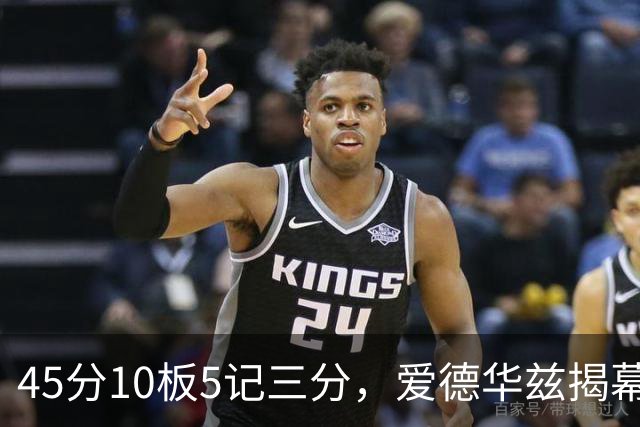 45分10板5记三分，爱德华兹揭幕战创NBA历史首人