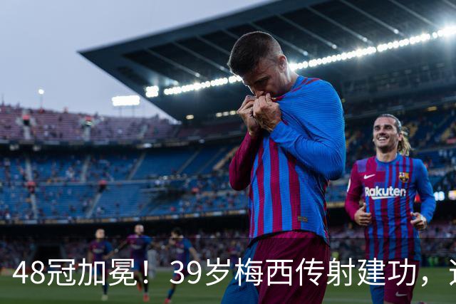 48冠加冕！39岁梅西传射建功，迈阿密2-0蓝十字首夺美墨杯创历史