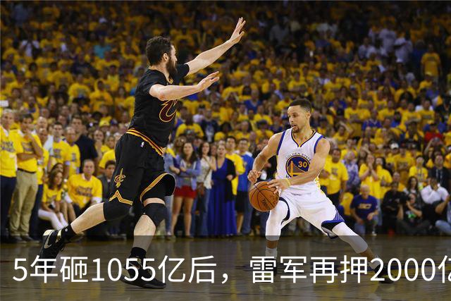5年砸1055亿后，雷军再押2000亿硬核科技