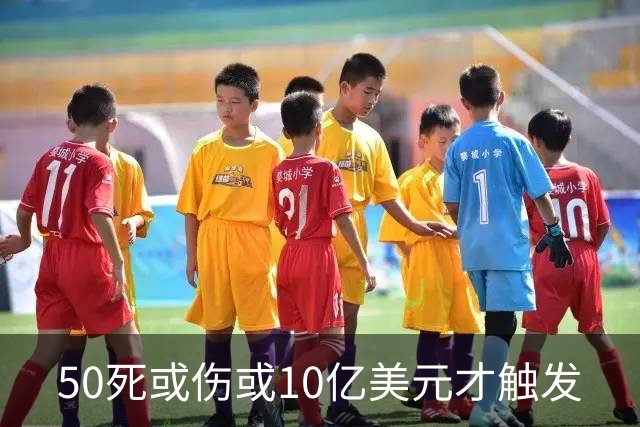 50死或伤或10亿美元才触发