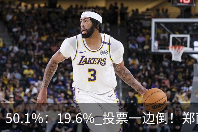 50.1%：19.6% 投票一边倒！郑丽文却尴尬不已 李四川柯志恩恐遭反噬